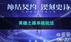 王者荣耀英雄之路系统玩法