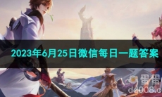 《王者荣耀》2023年6月25日微信每日一题答案