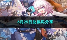 崩坏星穹铁道6月25日兑换码分享