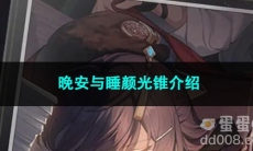崩坏星穹铁道晚安与睡颜光锥介绍