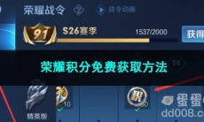 2023王者荣耀荣耀积分免费获取方法