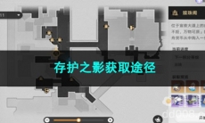 崩坏星穹铁道存护之影获取途径