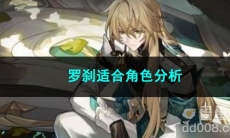 崩坏星穹铁道罗刹适合角色分析