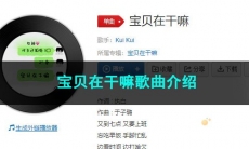 《抖音》宝贝在干嘛歌曲介绍