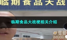 《抖音》临期食品大战梗相关介绍