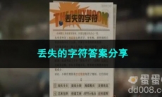 重返未来1999丢失的字符答案分享