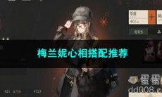 重返未来1999梅兰妮心相搭配推荐