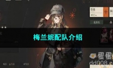 重返未来1999梅兰妮配队介绍