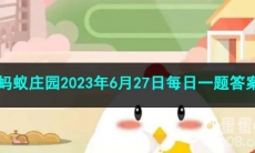 《支付宝》蚂蚁庄园2023年6月27日每日一题答案（2）