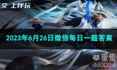 《王者荣耀》2023年6月26日微信每日一题答案