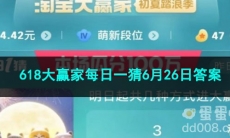 2023淘宝618大赢家每日一猜6月26日答案