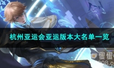 2023王者荣耀杭州亚运会亚运版本大名单一览