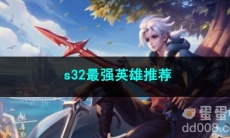 王者荣耀s32最强英雄推荐