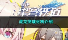 崩坏星穹铁道虎克突破材料介绍