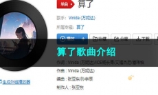 《抖音》算了歌曲介绍