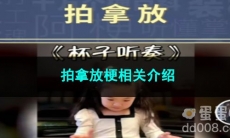 《抖音》拍拿放梗相关介绍