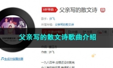 《抖音》父亲写的散文诗歌曲介绍