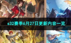 王者荣耀s32赛季6月27日更新内容一览