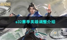 王者荣耀s32赛季英雄调整介绍