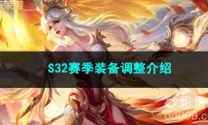 王者荣耀S32赛季装备调整介绍
