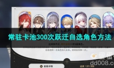 崩坏星穹铁道常驻卡池300次跃迁自选角色方法