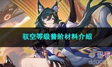 崩坏星穹铁道驭空等级普阶材料介绍
