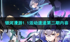 崩坏星穹铁道银河漫游1.1活动速递第二期内容