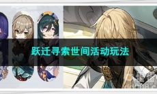 崩坏星穹铁道跃迁寻索世间活动玩法