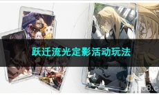 崩坏星穹铁道跃迁流光定影活动玩法