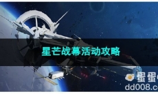 崩坏星穹铁道星芒战幕活动攻略