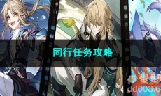 崩坏星穹铁道同行任务攻略