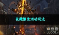 崩坏星穹铁道花藏繁生活动玩法