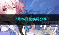 崩坏星穹铁道6月26日兑换码分享