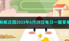 《支付宝》蚂蚁庄园2023年6月28日每日一题答案（2）