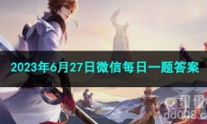 《王者荣耀》2023年6月27日微信每日一题答案