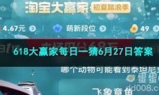 2023淘宝618大赢家每日一猜6月27日答案