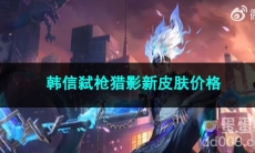 王者荣耀韩信弑枪猎影新皮肤价格