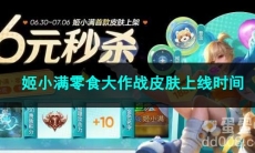 王者荣耀姬小满零食大作战皮肤上线时间