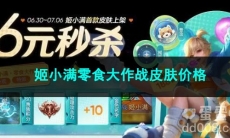 王者荣耀姬小满零食大作战皮肤价格
