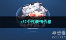 王者荣耀s32个性表情价格