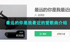 《抖音》最远的你是我最近的爱歌曲介绍