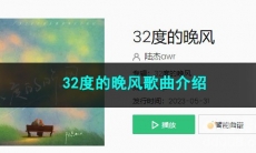 《抖音》32度的晚风歌曲介绍
