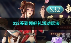 王者荣耀S32签到领好礼活动玩法