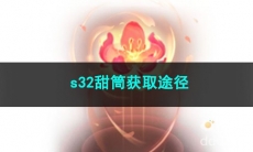 王者荣耀s32甜筒获取途径