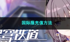 崩坏星穹铁道国际服充值方法