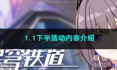 崩坏星穹铁道1.1下半活动内容介绍