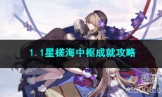 崩坏星穹铁道1.1星槎海中枢成就攻略
