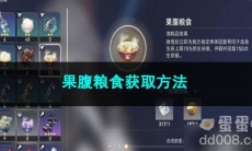 崩坏星穹铁道果腹粮食获取方法