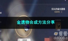崩坏星穹铁道金遗物合成方法分享