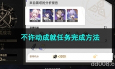 崩坏星穹铁道不许动成就任务完成方法